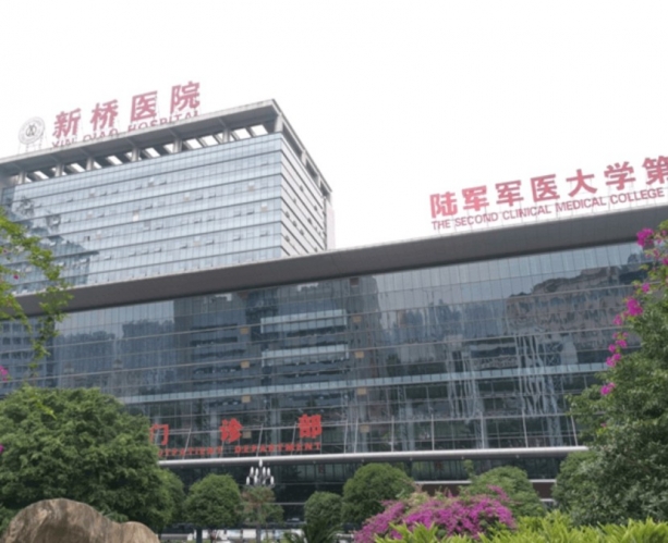 重慶新橋醫院