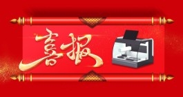 熱烈慶賀公司榮獲“一種ESD標本自動處理設備及方法”發明zhuanli